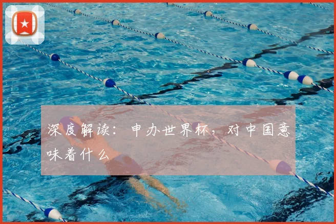 深度解读:申办世界杯,对中国意味着什么