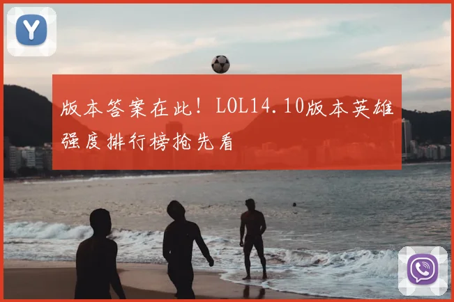 版本答案在此!LOL14.10版本英雄强度排行榜抢先看