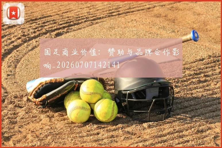 国足商业价值：赞助与品牌合作影响_20260707142141