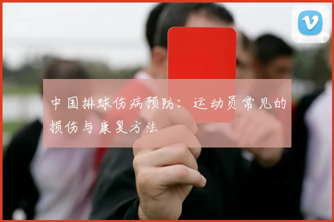 中国排球伤病预防：运动员常见的损伤与康复方法