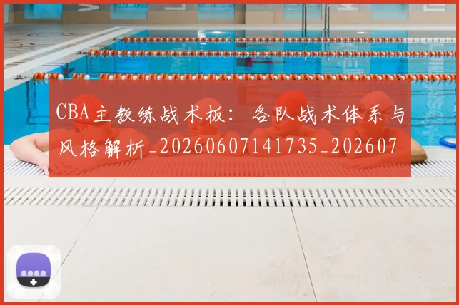 CBA主教练战术板:各队战术体系与风格解析_20260607141735_20260702035159