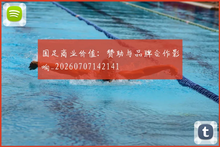 国足商业价值:赞助与品牌合作影响_20260707142141