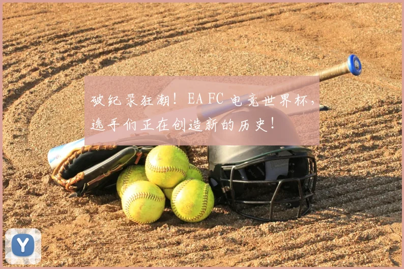 破纪录狂潮!EA FC 电竞世界杯,选手们正在创造新的历史!