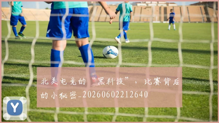 北美电竞的“黑科技”,比赛背后的小秘密_20260602212640