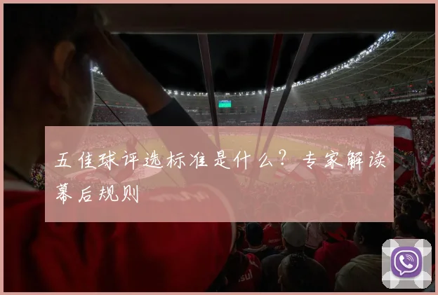 五佳球评选标准是什么？专家解读幕后规则