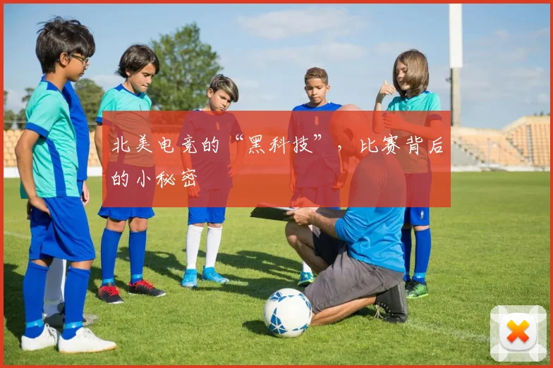 北美电竞的“黑科技”，比赛背后的小秘密