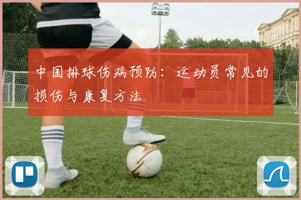 中国排球伤病预防：运动员常见的损伤与康复方法