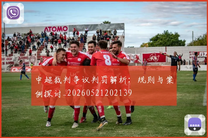 中超裁判争议判罚解析：规则与案例探讨_20260521202139