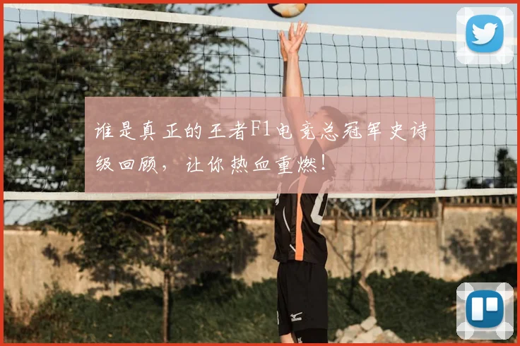谁是真正的王者F1电竞总冠军史诗级回顾，让你热血重燃！