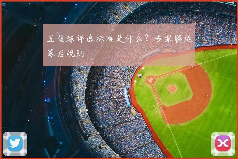 五佳球评选标准是什么?专家解读幕后规则
