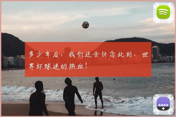 多少年后,我们还会怀念此刻,世界杯球迷的热血!