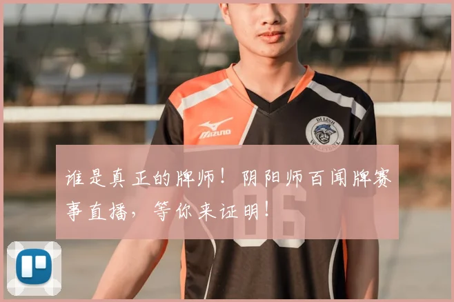谁是真正的牌师！阴阳师百闻牌赛事直播，等你来证明！