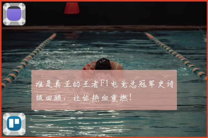 谁是真正的王者F1电竞总冠军史诗级回顾，让你热血重燃！