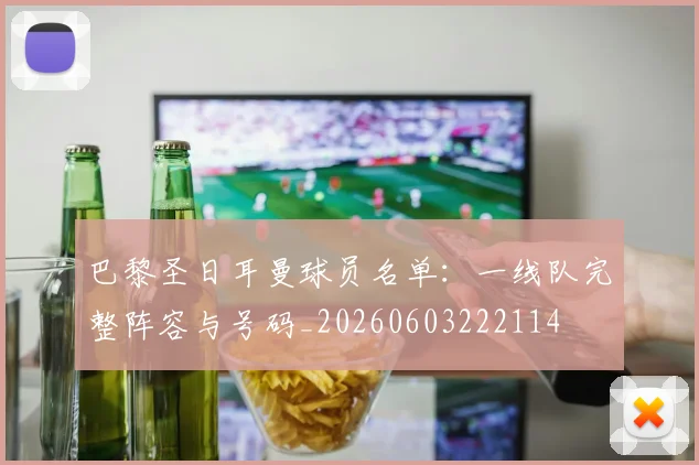 巴黎圣日耳曼球员名单：一线队完整阵容与号码_20260603222114