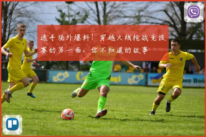 选手场外爆料！穿越火线枪战竞技赛的另一面，你不知道的故事